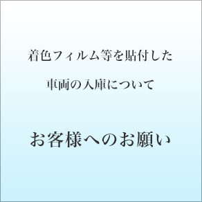 thumbnail_バナー お客様へのお願い_B8